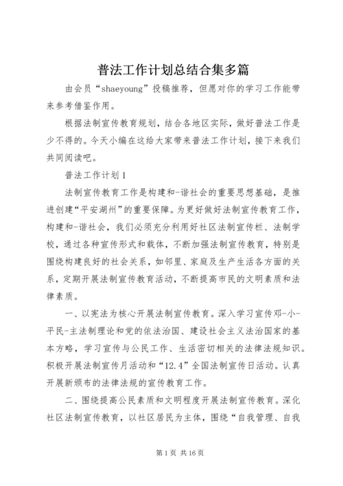 普法工作计划总结合集多篇.docx