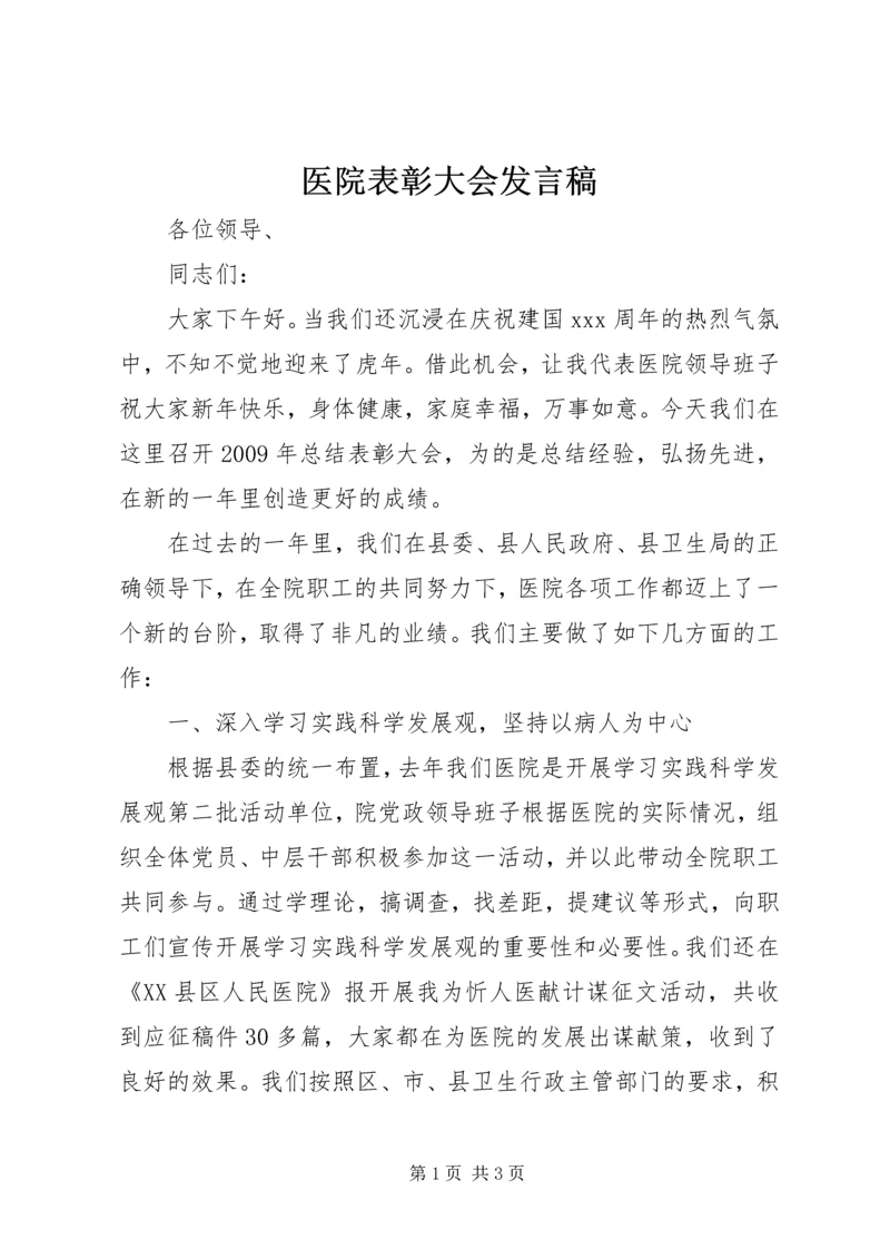 医院表彰大会发言稿.docx