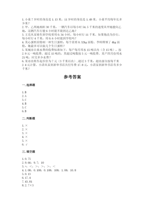 人教版数学五年级上册期中考试试卷（研优卷）.docx