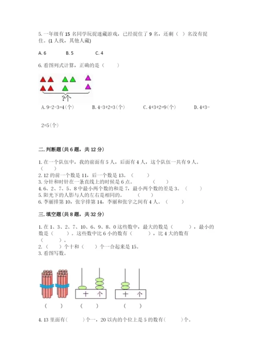 小学数学试卷一年级上册数学期末测试卷（真题汇编）.docx
