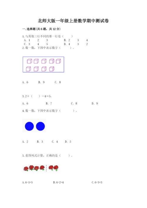 北师大版一年级上册数学期中测试卷【达标题】.docx