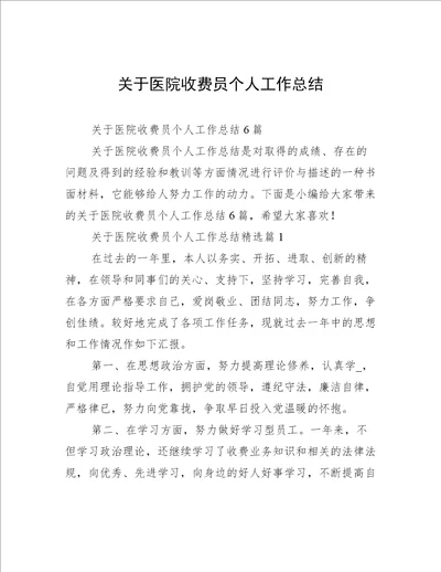 关于医院收费员个人工作总结