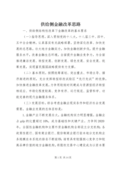 供给侧金融改革思路.docx