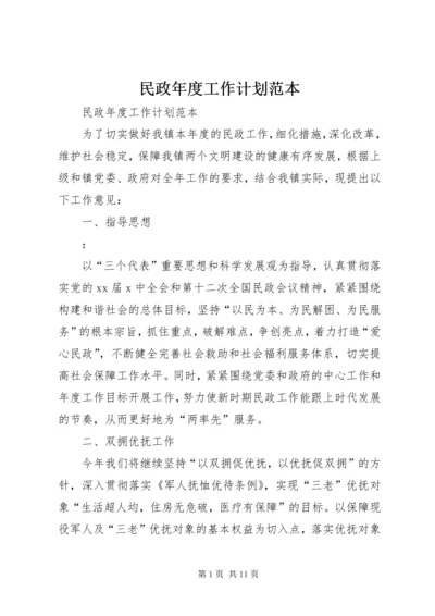 民政年度工作计划范本.docx