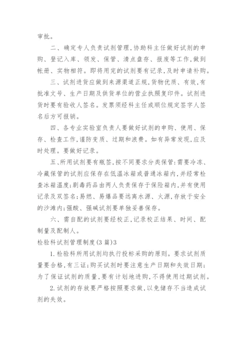 检验科试剂管理制度.docx