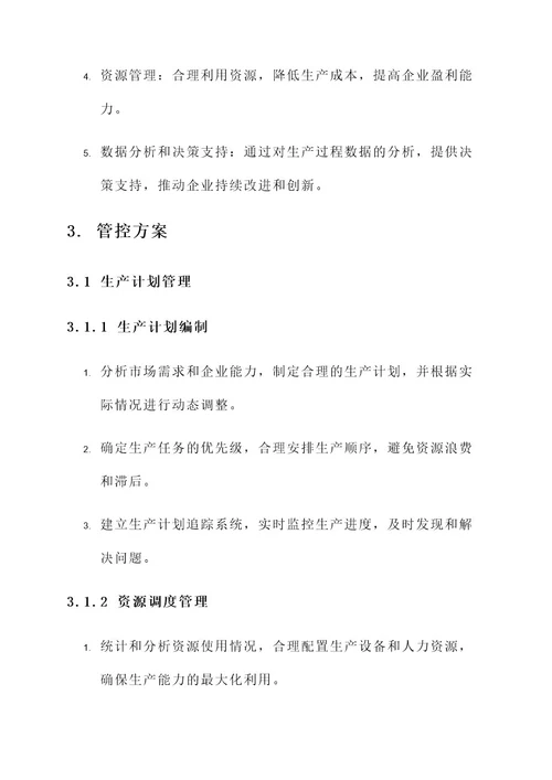 铸造业企业管控方案