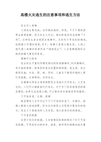 高楼火灾逃生的注意事项和逃生方法.docx