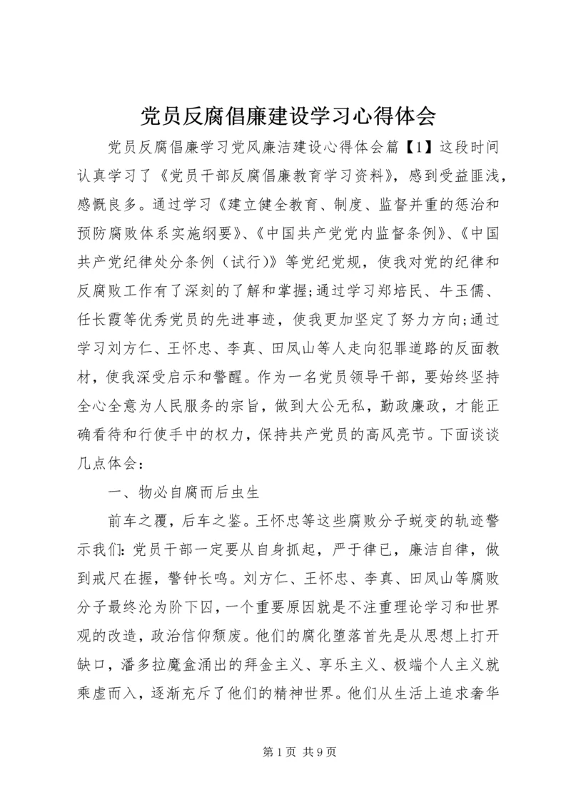 党员反腐倡廉建设学习心得体会.docx
