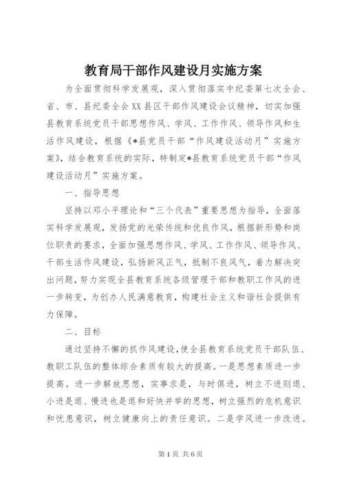 教育局干部作风建设月实施方案.docx