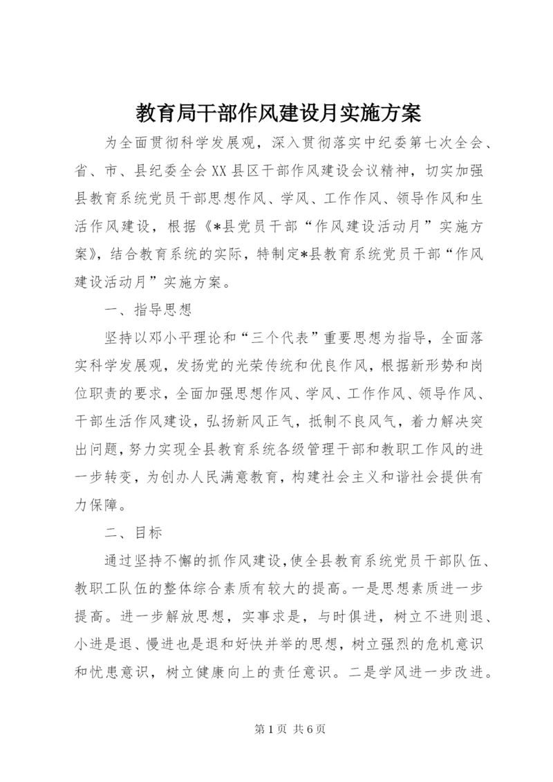 教育局干部作风建设月实施方案.docx