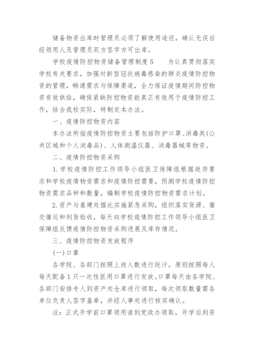 学校疫情防控物资储备管理制度.docx