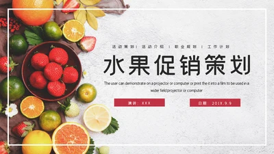 简约大气水果促销活动通用PPT模板