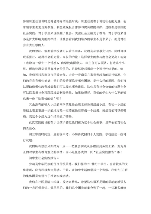 初中生社会实践报告15篇.docx
