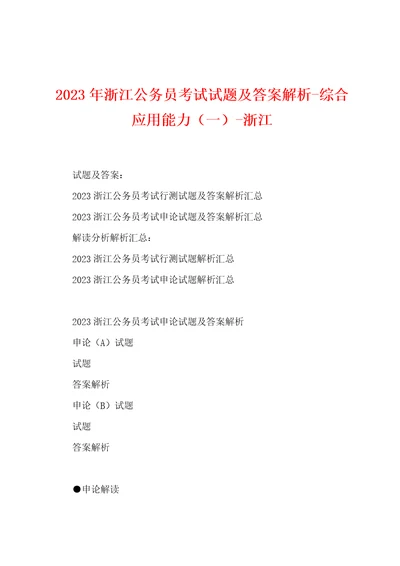 2023年浙江公务员考试试题及答案解析综合应用能力一浙江