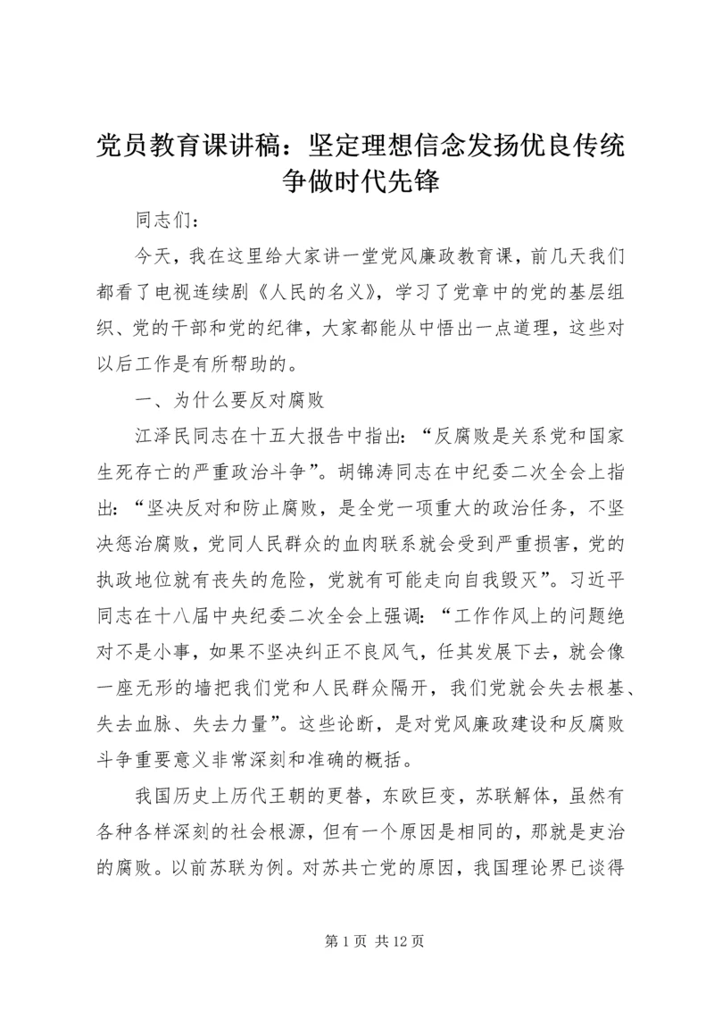 党员教育课讲稿：坚定理想信念发扬优良传统争做时代先锋.docx