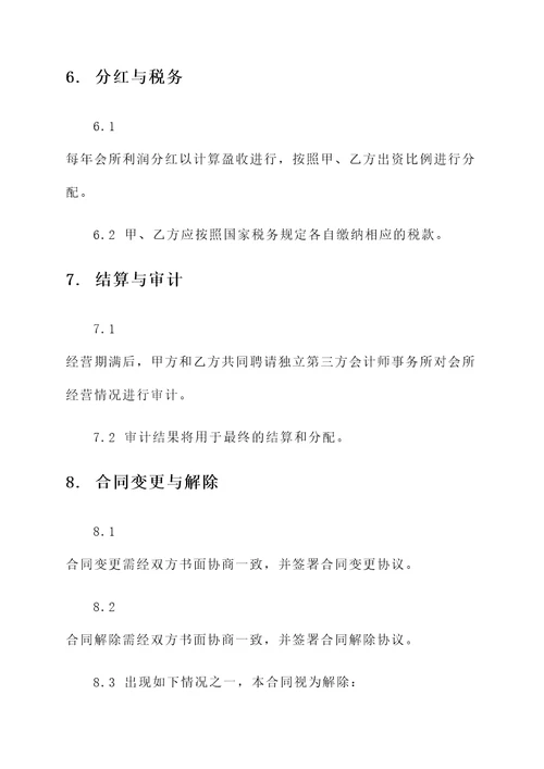 共同合作投资会所协议书