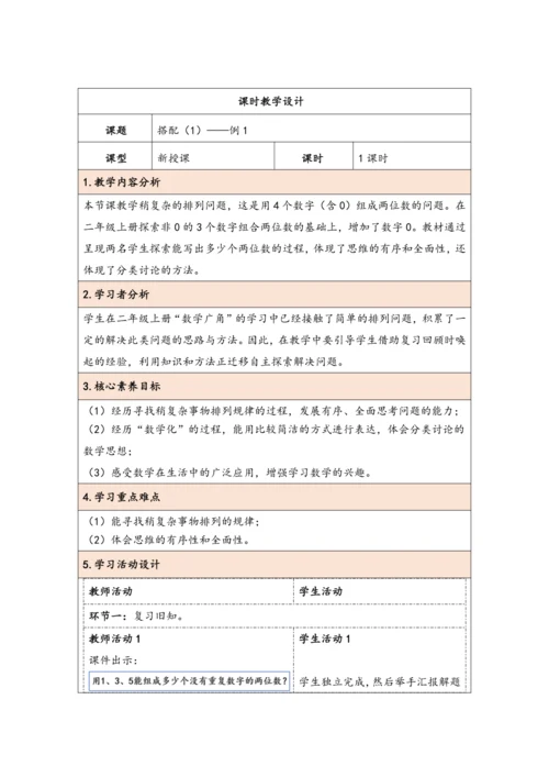 大单元教学【核心素养目标】8.1  搭配（1）（表格式）教学设计 人教版三年级下册