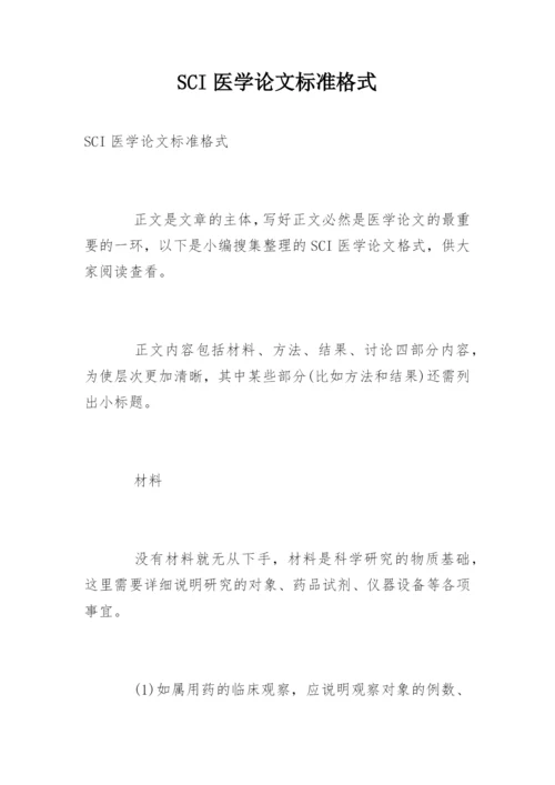 SCI医学论文标准格式.docx