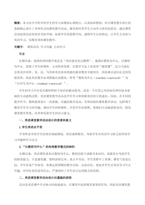 精心设计课堂活动-激发学生主动学习意识.docx