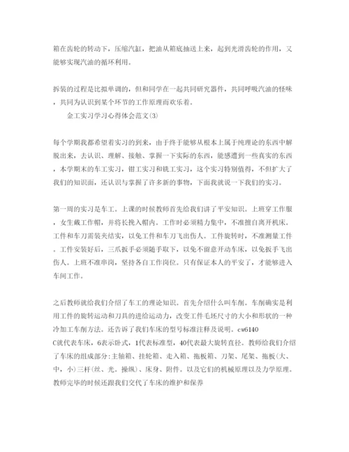 精编金工实习学习参考心得体会参考范文5篇.docx