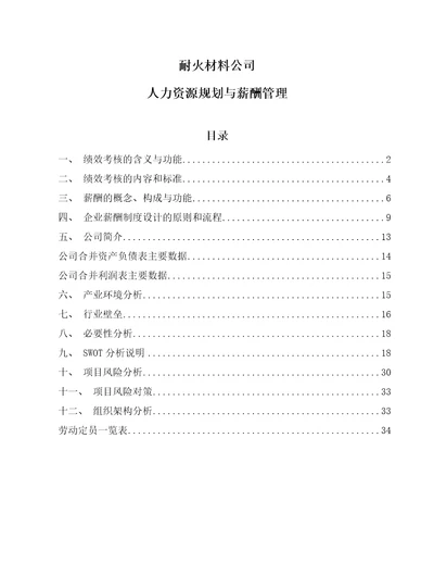 耐火材料公司人力资源规划与薪酬管理范文