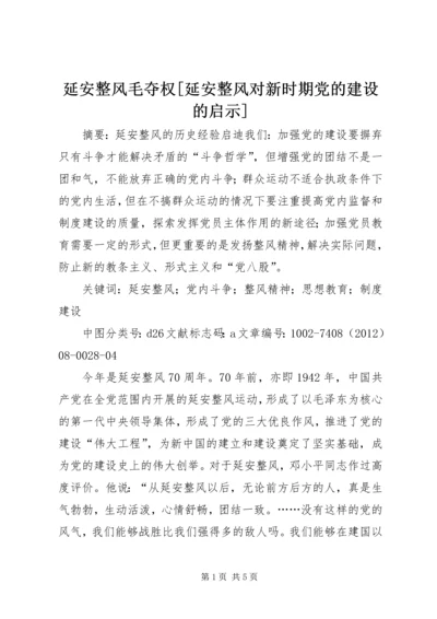 延安整风毛夺权[延安整风对新时期党的建设的启示].docx