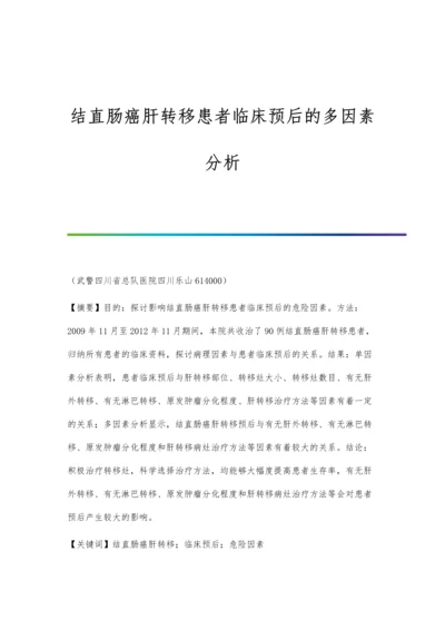 结直肠癌肝转移患者临床预后的多因素分析.docx