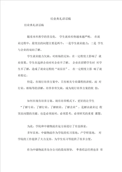 结业典礼讲话稿