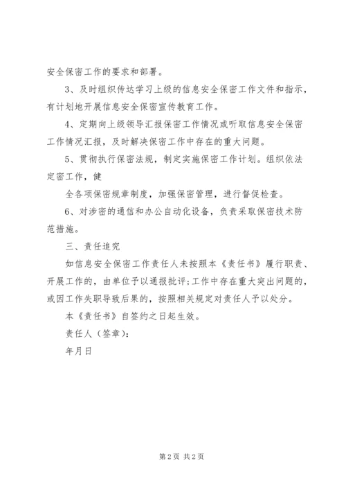 信息保密工作责任书.docx