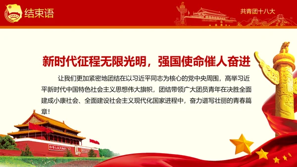 稳重大气党政中国共青团十八大精神学习PPT模板