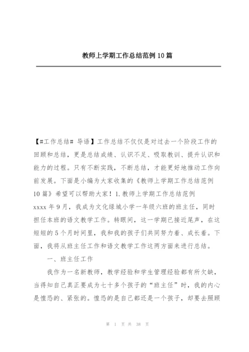 教师上学期工作总结范例10篇.docx
