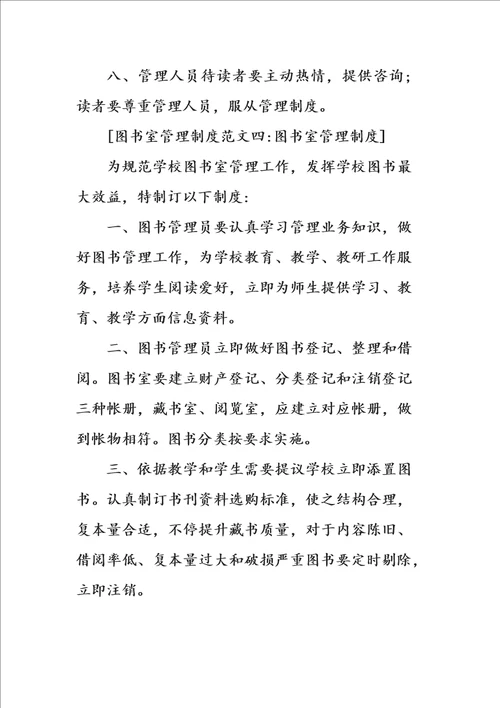 2021年图书室管理标准规章核心制度