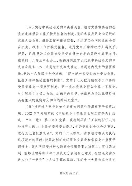 推进党内民主建设增强党的团结统一的党建工作.docx