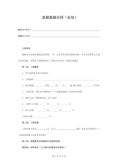 全包家庭装修合同样本