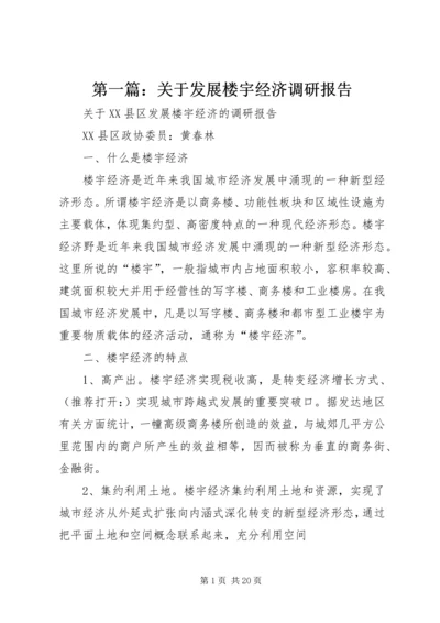 第一篇：关于发展楼宇经济调研报告.docx