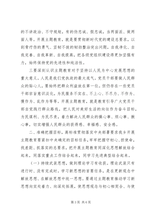 在全乡“不忘初心、牢记使命”主题教育动员会上的讲话.docx
