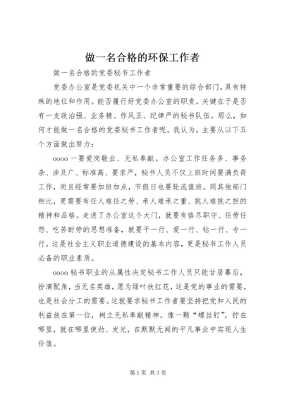 做一名合格的环保工作者 (4).docx