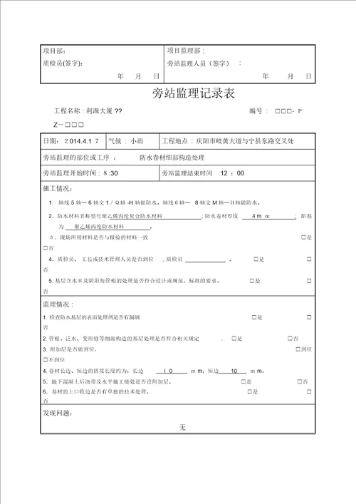 防水材料旁站监理记录表范本模板