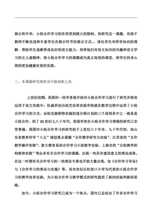 课堂教学中小组合作学习有效性策略研究开题报告