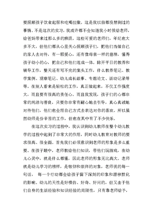 2022幼儿园实习调查报告