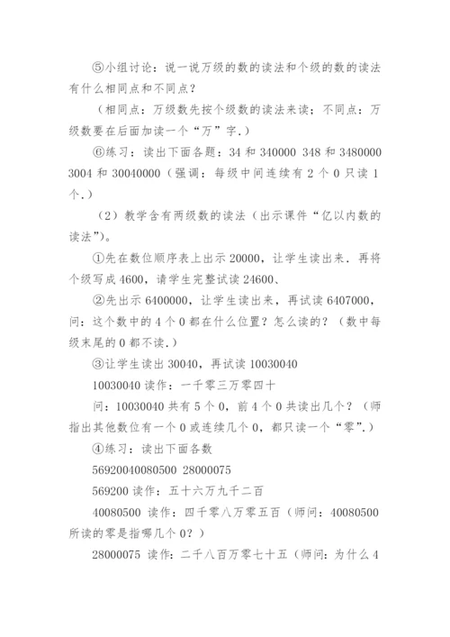 亿以内数的读法和写法教学设计.docx