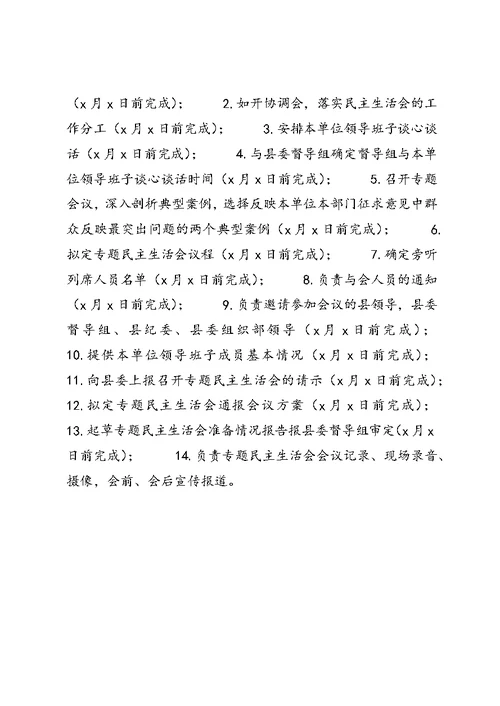 界石铺镇党的群众路线教育实践活动专题民主生活会筹备方案 (2)