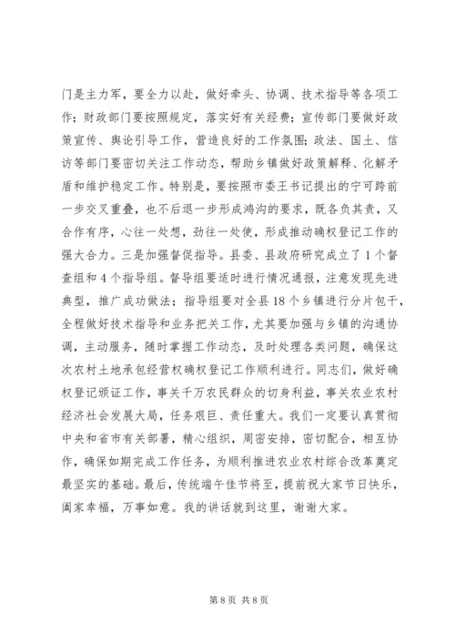 农村土地承包经营权确权登记颁证工作动员大会讲话 (2).docx