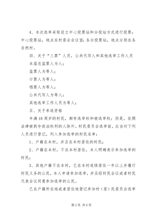 院院落委员会选举实施方案 (2).docx