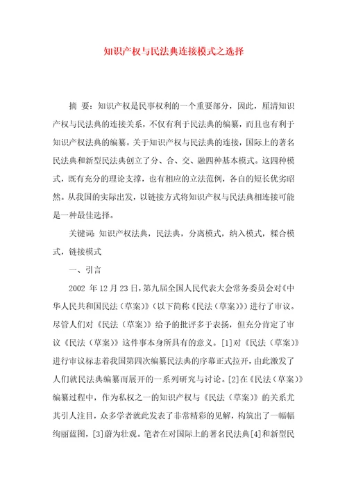 知识产权与民法典连接模式之选择