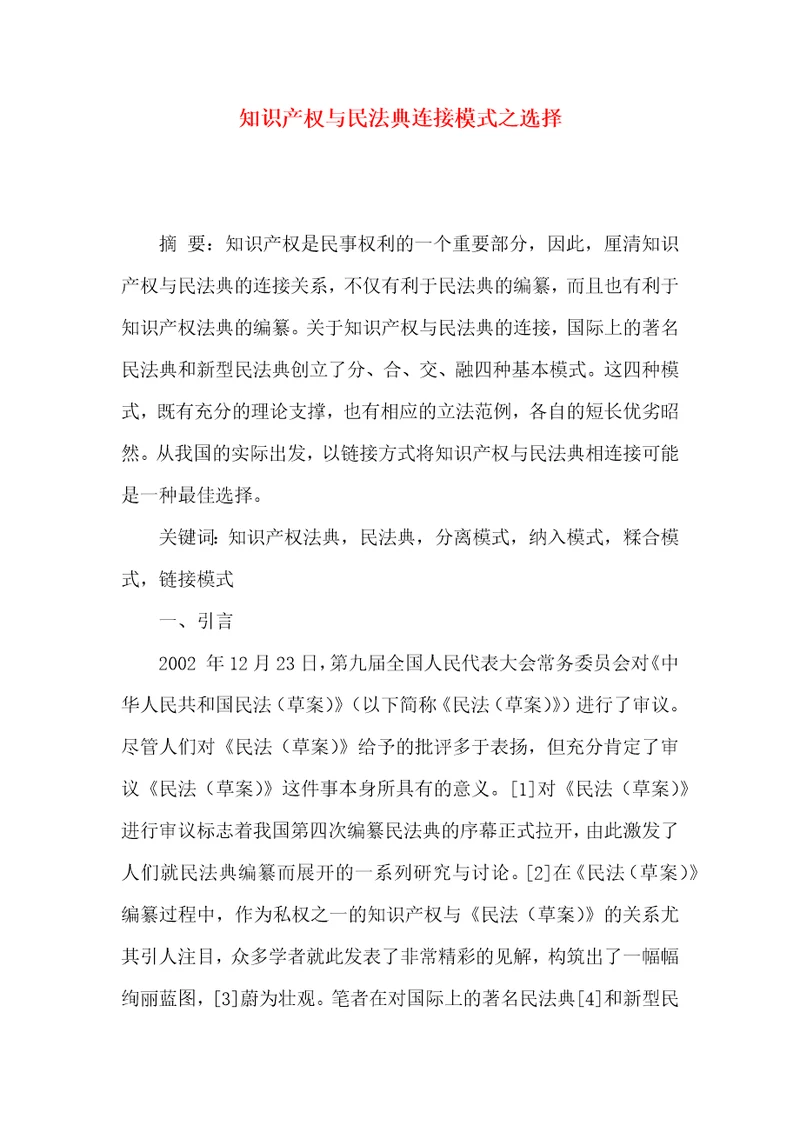 知识产权与民法典连接模式之选择