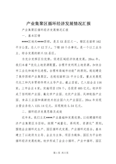 产业集聚区循环经济发展情况汇报.docx