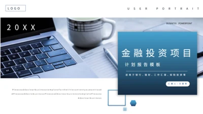 行政办公室金融投资项目通用PPT模板
