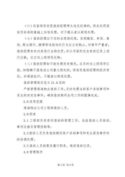 值班管理规定范文.docx