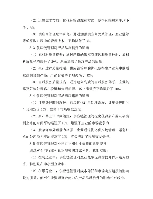 供应链管理对企业竞争优势的作用